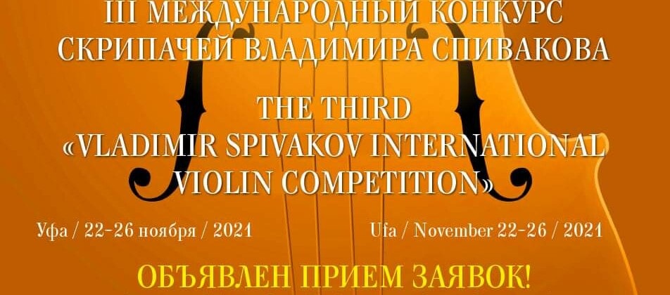 III Международный конкурс скрипачей Владимира Спивакова пройдет в Уфе осенью 2021 года