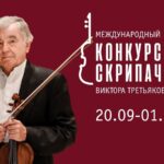 В Красноярске пройдёт II Международный конкурс скрипачей Виктора Третьякова