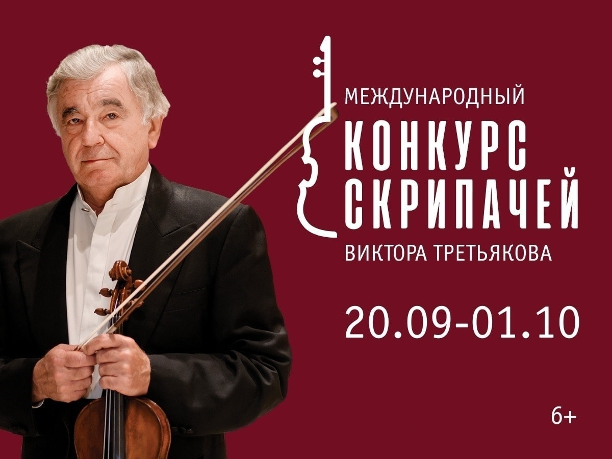 В Красноярске пройдёт II Международный конкурс скрипачей Виктора Третьякова