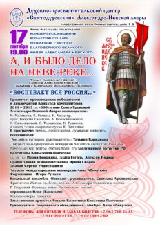 Концерт-посвящение святому благоверному великому князю Александру Невскому состоится в Петербурге