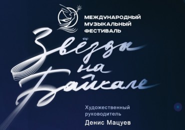 Фестиваль "Звезды на Байкале" может пройти в октябре