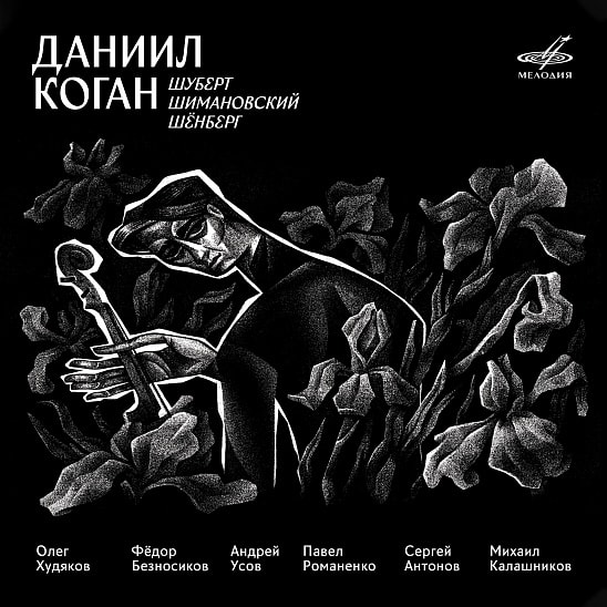 «Превратности любви». Шуберт, Шимановский, Шёнберг