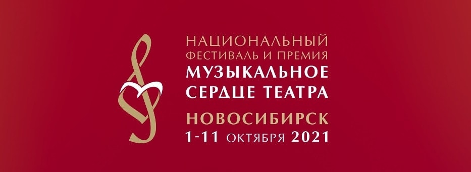 В Новосибирске пройдет фестиваль “Музыкальное сердце театра”