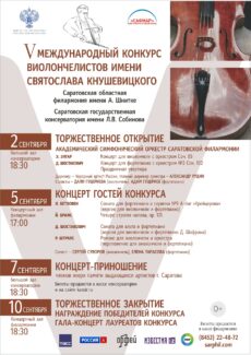 Юбилейный конкурс имени Кнушевицкого пройдет в Саратове