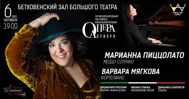 Марианна Пиццолато и Варвара Мягкова выступят в Бетховенском зале Большого театра