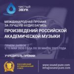 Итоги II Международной премии «Чистый звук» подведут 3 сентября