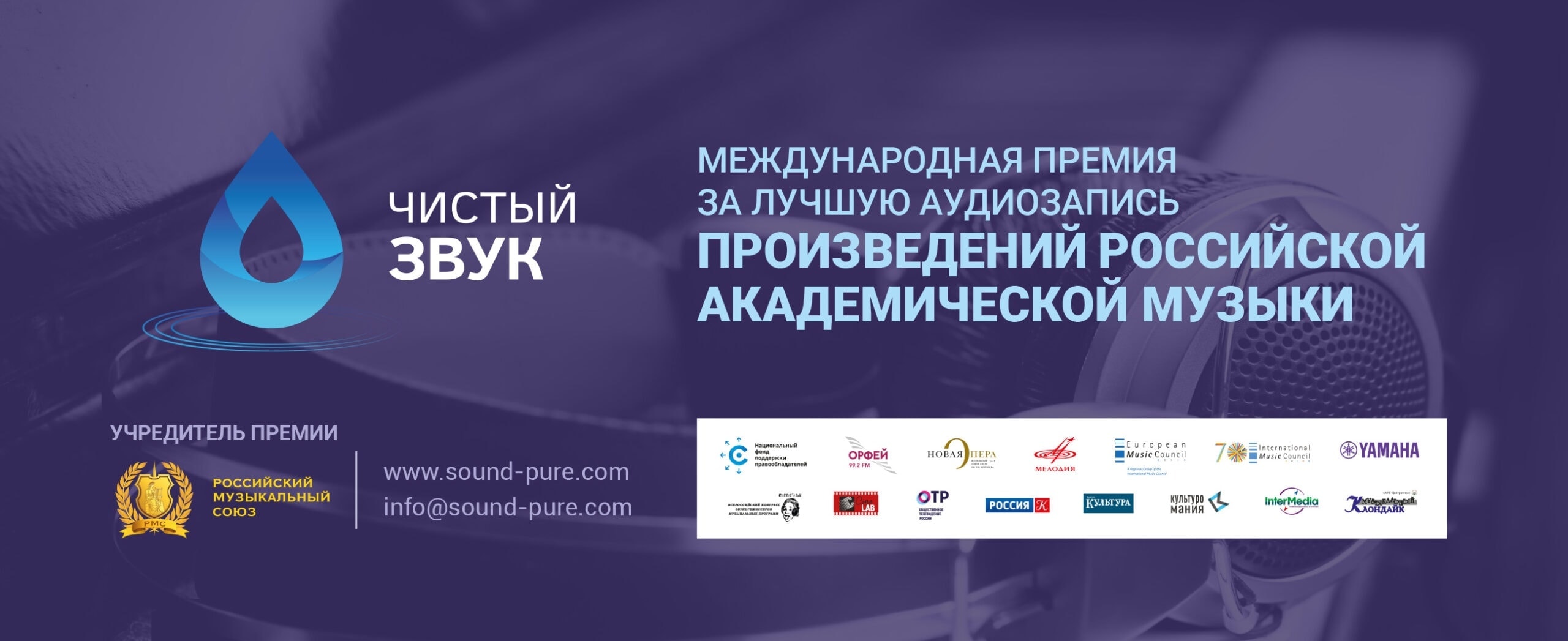 Итоги II Международной премии «Чистый звук» подведут 3 сентября