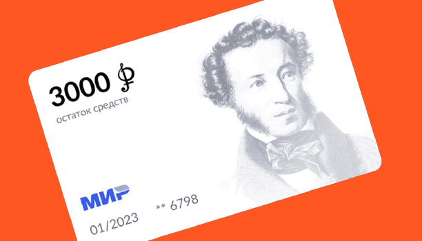 Пушкинская карта