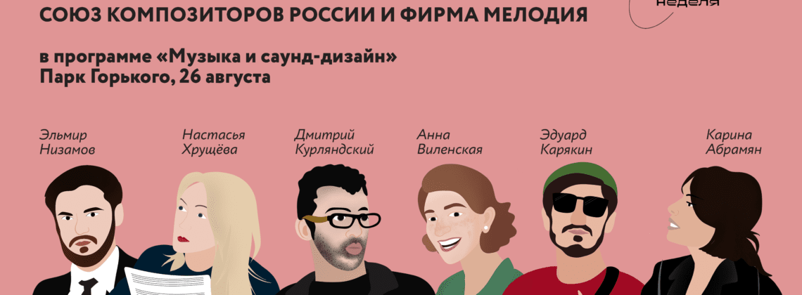«Музыка и саунд-дизайн» на Российской креативной неделе
