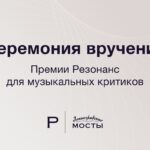 В Петербурге объявят имена победителей премии "Резонанс"