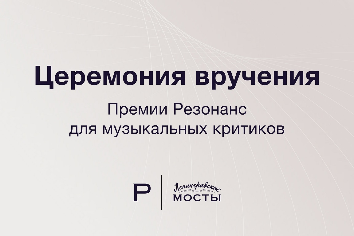 В Петербурге объявят имена победителей премии "Резонанс"