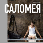 Зальцбургскую «Саломею» покажут в Москве