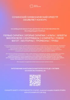 Сочинский симфонический оркестр объявляет конкурс