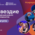 В «Сириусе» пройдет III конкурс молодых музыкантов «Созвездие»