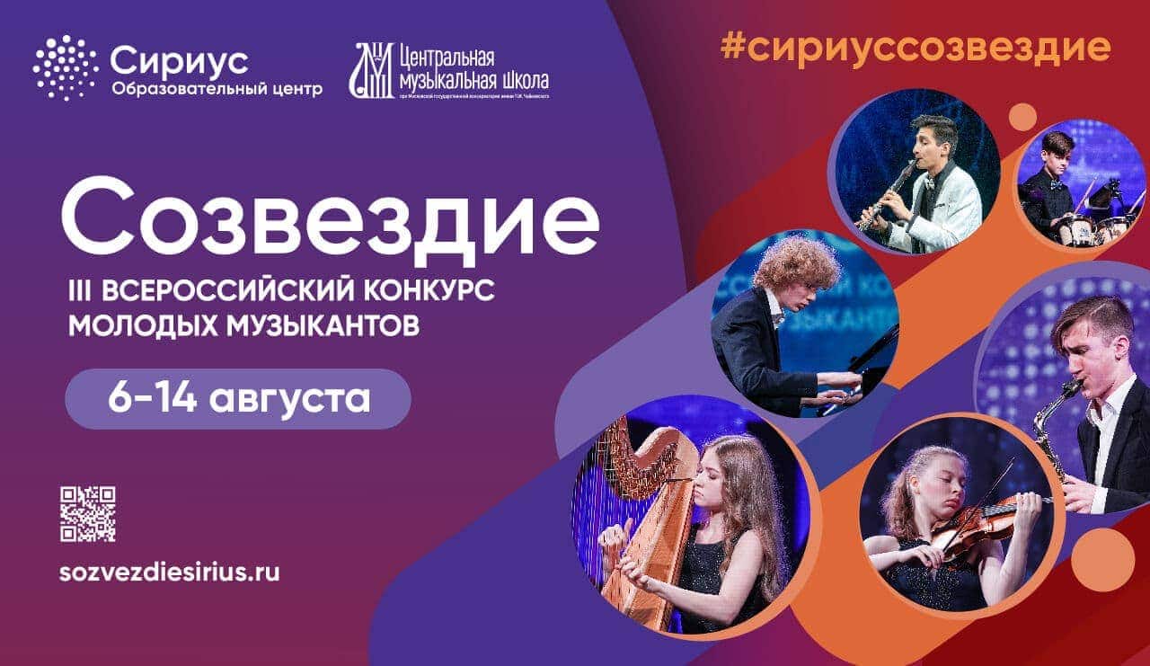 В «Сириусе» пройдет III конкурс молодых музыкантов «Созвездие»