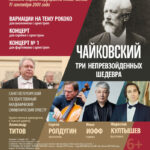 «Три непревзойденных шедевра Петра Ильича Чайковского» сыграют в Санкт-Петербурге