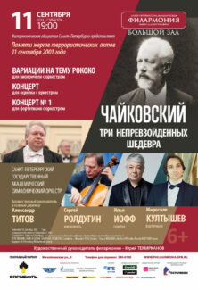 «Три непревзойденных шедевра Петра Ильича Чайковского» сыграют в Санкт-Петербурге