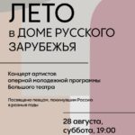 Молодежная оперная программа Большого театра будет представлена в Доме русского зарубежья