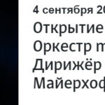 Новый сезон в «Зарядье» откроют musicAeterna и Грегор Майерхофер