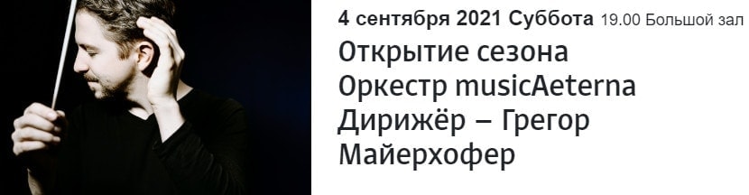 Новый сезон в «Зарядье» откроют musicAeterna и Грегор Майерхофер