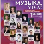 В Культурном центре Елены Образцовой состоится концерт «Музыка, Viva!»