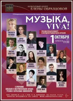 В Культурном центре Елены Образцовой состоится концерт «Музыка, Viva!»