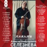В день рождения Алексея Селезнева друзья и коллеги почтят его память концертом