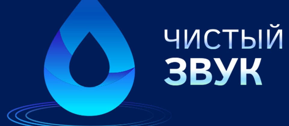 Премия "Чистый звук"