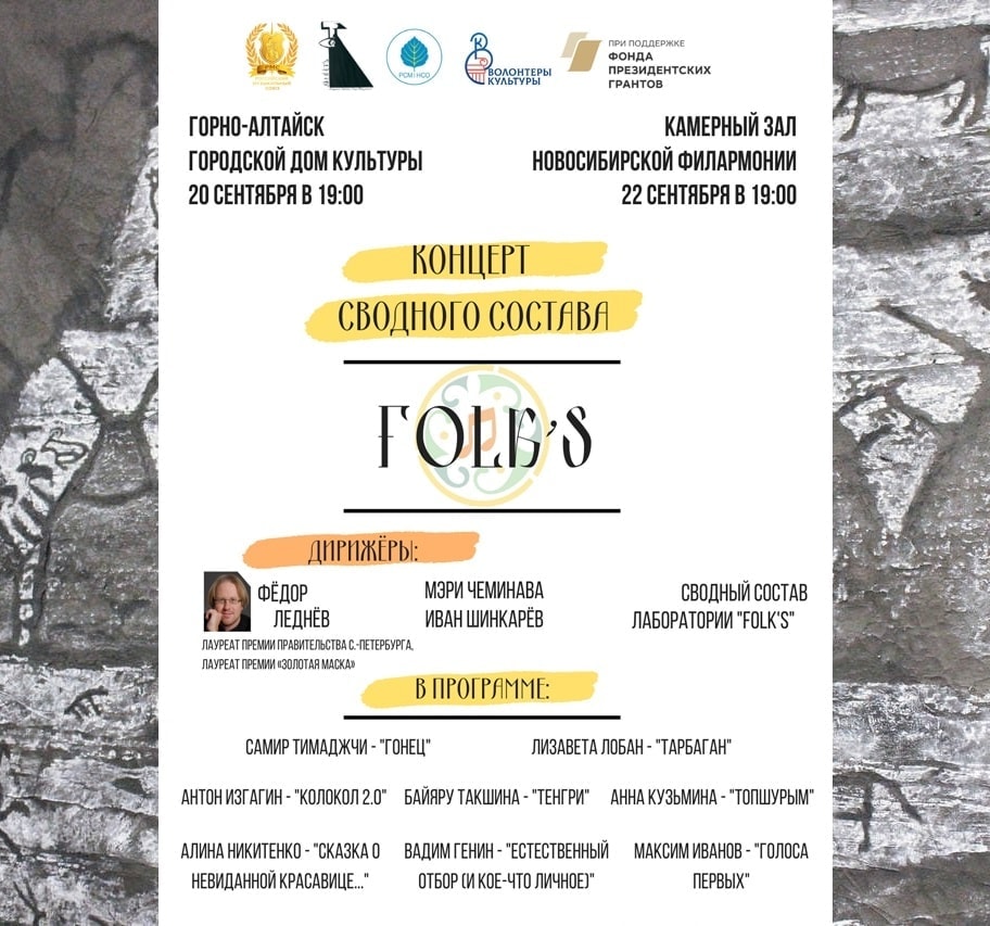 Лаборатория этнической музыки «Folk’s» представляет концертную программу в Сибири