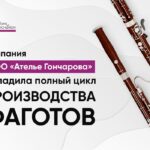 Компания "Ателье Гончарова" начинает производство фаготов