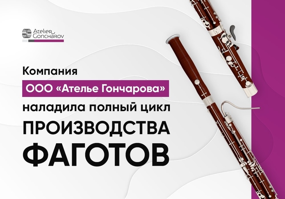 Компания "Ателье Гончарова" начинает производство фаготов