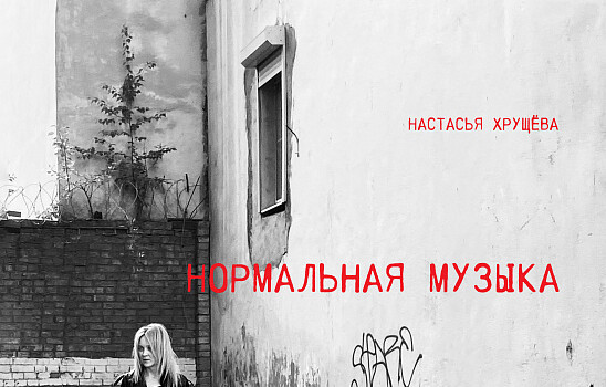 «Фирма Мелодия» выпустила первый авторский альбом Настасьи Хрущёвой