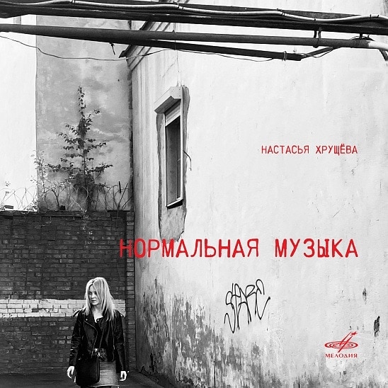«Фирма Мелодия» выпустила первый авторский альбом Настасьи Хрущёвой