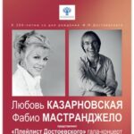 Казарновская и Мастранджело представят плейлист из любимой музыки Достоевского