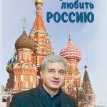Ханс-Йоахим Фрай. "Научиться любить Россию"