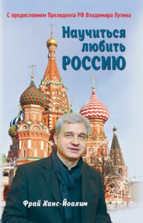 Ханс-Йоахим Фрай. "Научиться любить Россию"