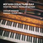 Фирма «Мелодия» впервые выпускает в цифровом формате историческую запись Алексея Любимова
