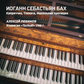 Фирма «Мелодия» впервые выпускает в цифровом формате историческую запись Алексея Любимова