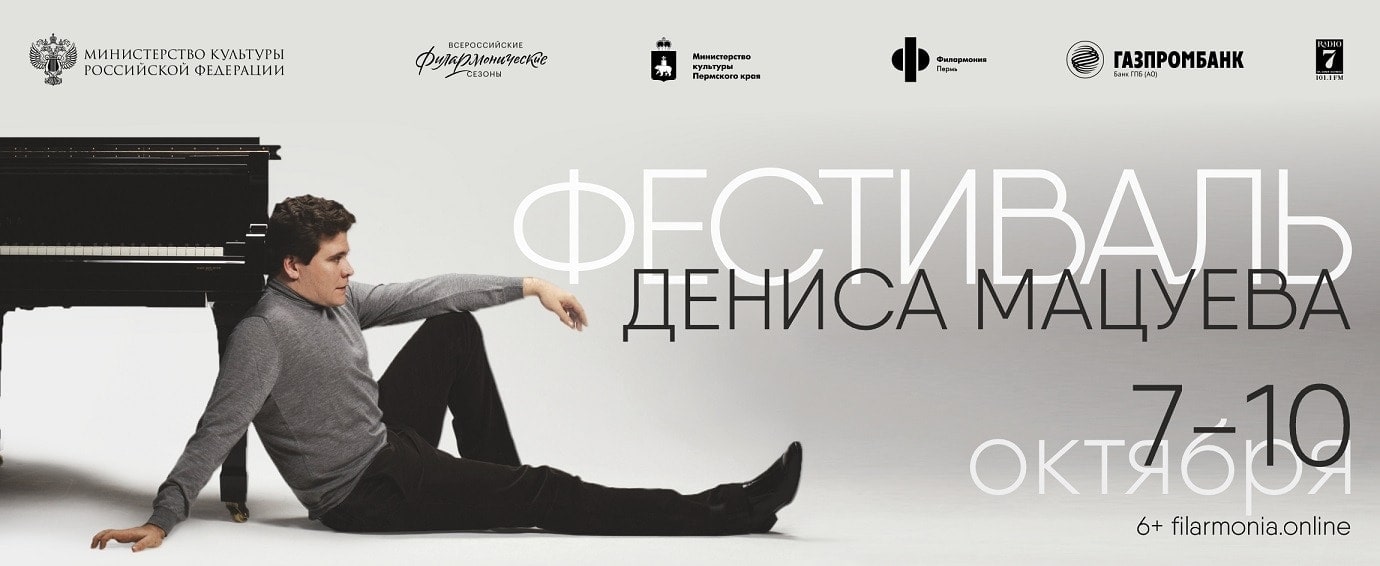 Пермская филармония откроет 86-й концертный сезон XI фестивалем Дениса Мацуева