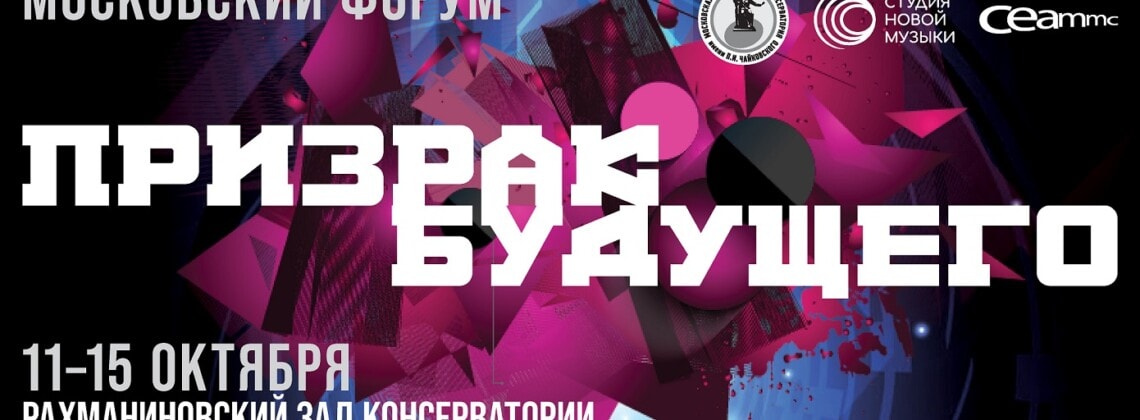 Фестиваль «Московский форум» пройдет с 11 по 15 октября 2021 в Рахманиновском зале МГК