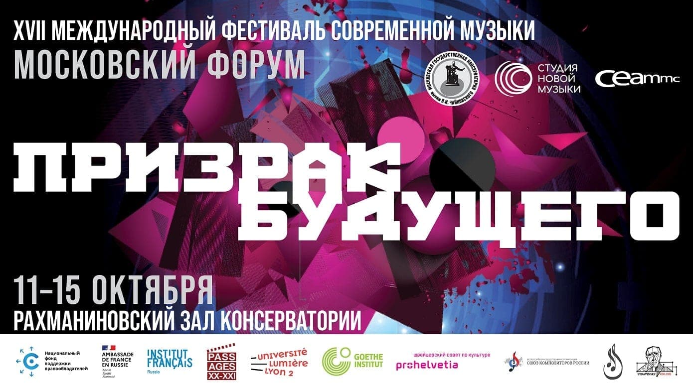 Фестиваль «Московский форум» пройдет с 11 по 15 октября 2021 в Рахманиновском зале МГК