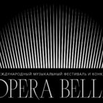 Завершился международный фестиваль и конкурс «Opera Bella»