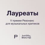 В Петербурге объявили имена победителей премии “Резонанс” - 2021
