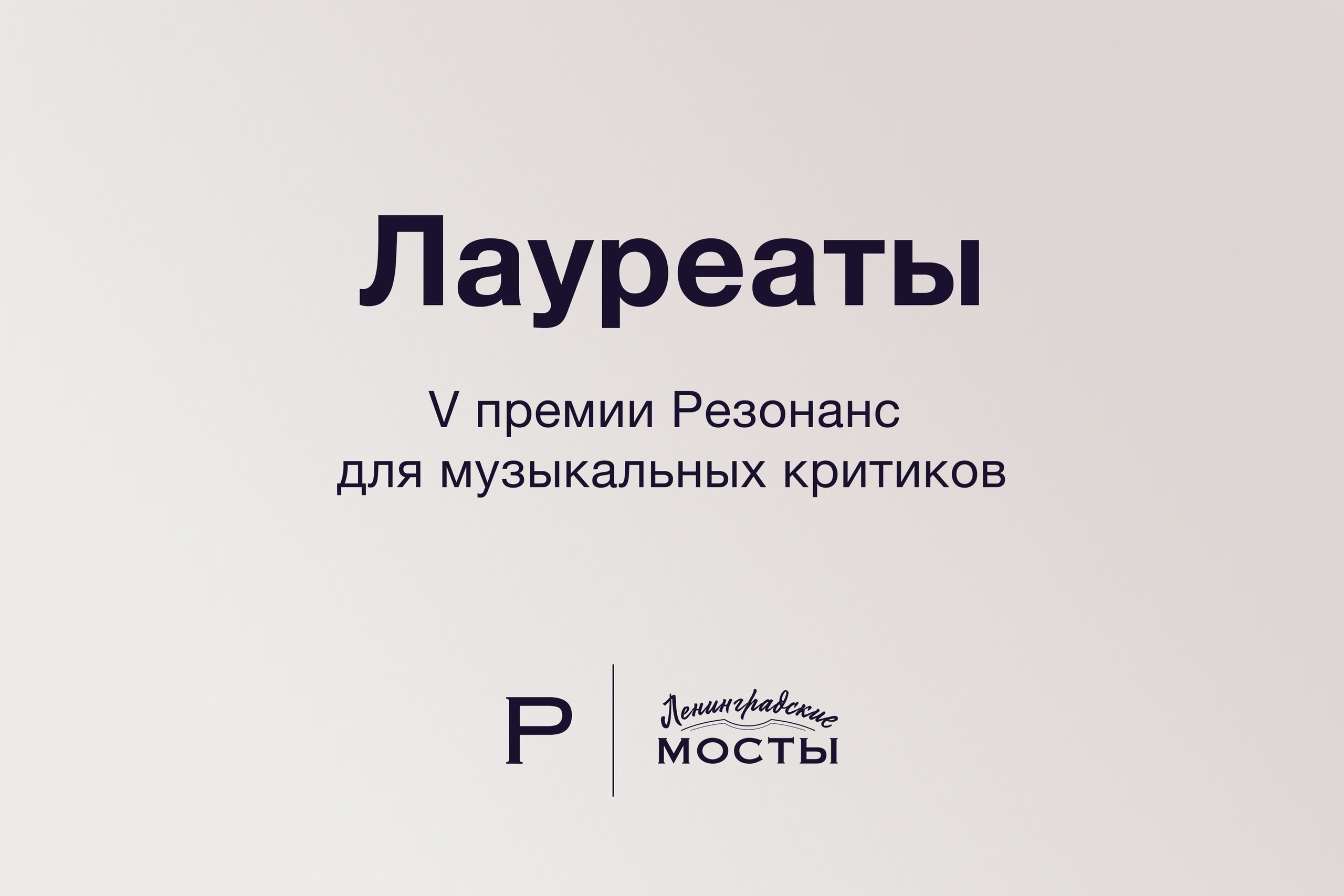 В Петербурге объявили имена победителей премии “Резонанс” - 2021