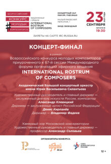 В Москве состоится концерт-финал Всероссийского конкурса молодых композиторов