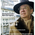 Презентация книги о Геннадии Рождественском состоится в Московской консерватории