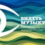 VI фестиваль музыкальных театров России «Видеть музыку» пройдет в Москве