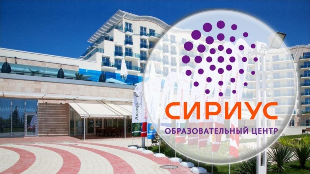 Образовательный центр «Сириус»