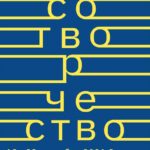 "Музыкальное обозрение" представляет "Сотворчество" в Саратове