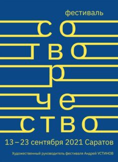 "Музыкальное обозрение" представляет "Сотворчество" в Саратове